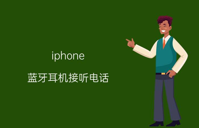 iphone 蓝牙耳机接听电话 iPhone蓝牙耳机接听电话步骤